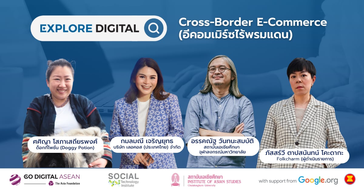 วิดีโอบันทึกการเสวนา “อีคอมเมิร์ซไร้พรมแดน (Cross – Border E-Commerce)”