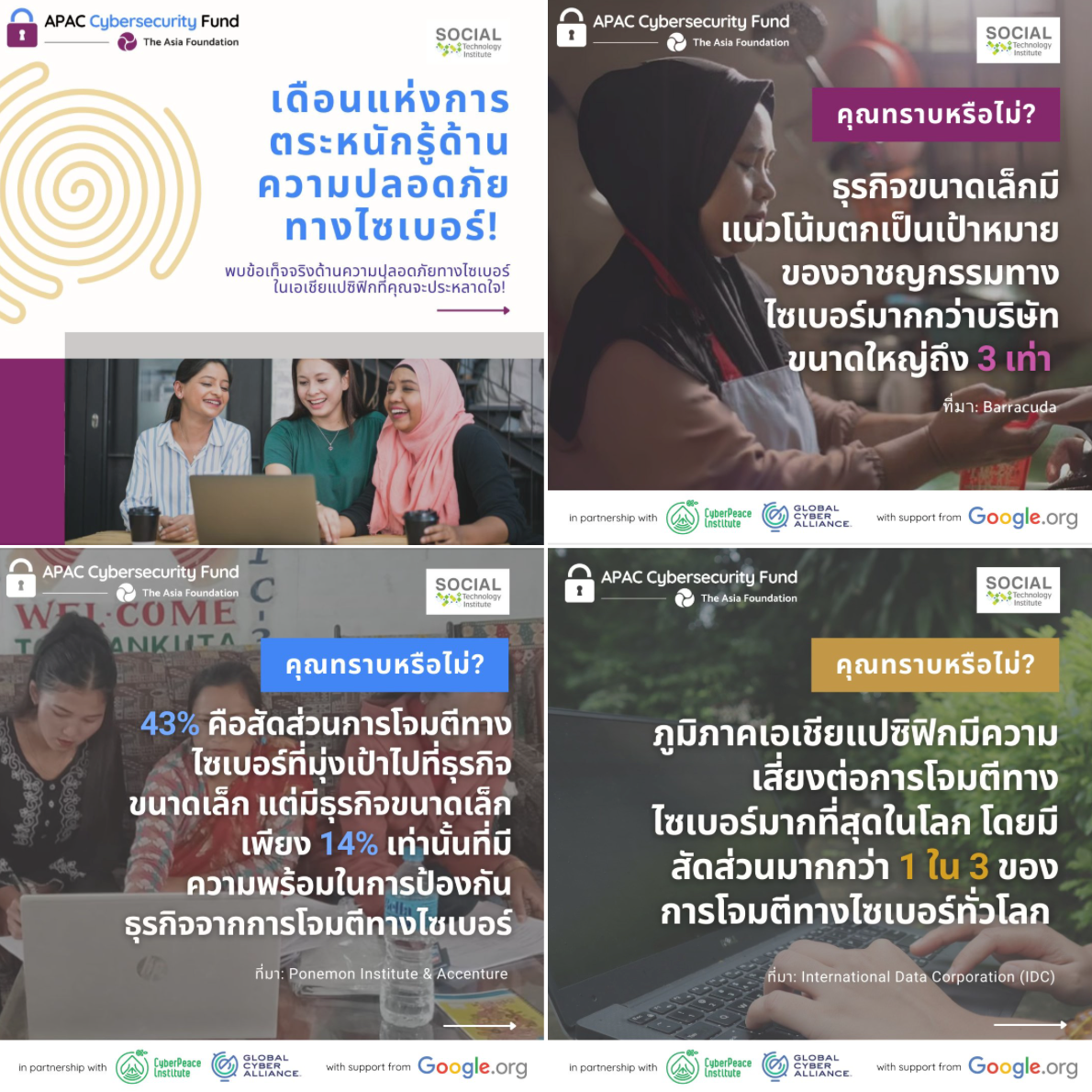 เดือนแห่งการตระหนักรู้ด้านความปลอดภัยทางไซเบอร์!