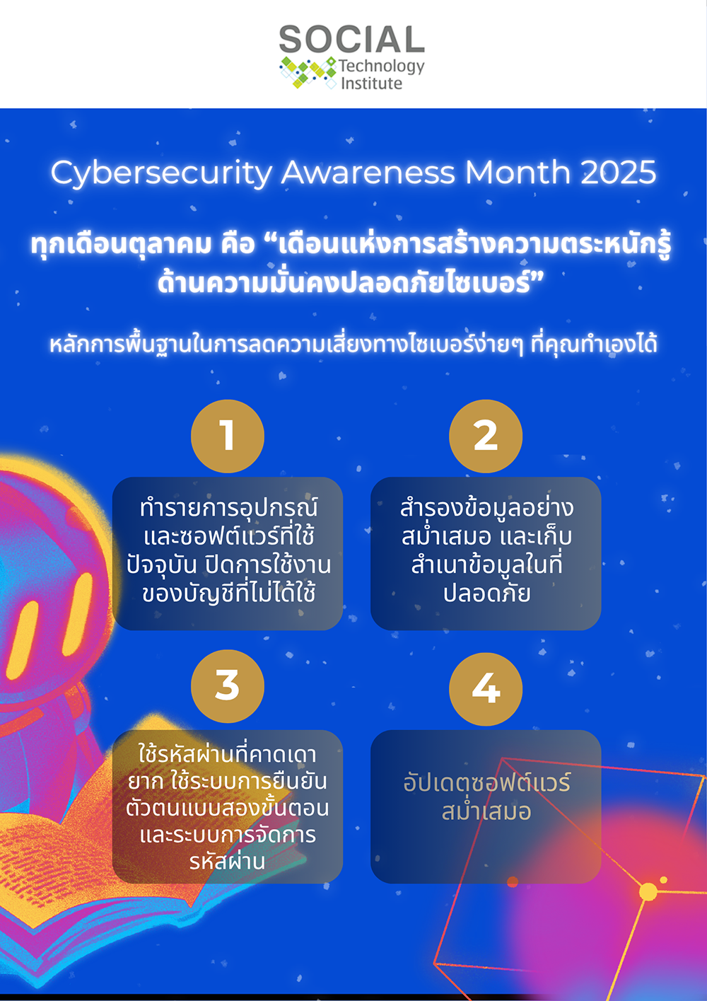 ทุกเดือนตุลาคม คือ เดือนแห่งการสร้างความตระหนักรู้ด้านความมั่นคงปลอดภัยไซเบอร์